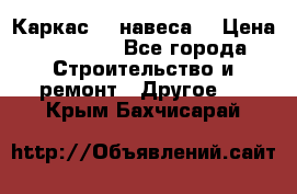 Каркас    навеса  › Цена ­ 20 500 - Все города Строительство и ремонт » Другое   . Крым,Бахчисарай